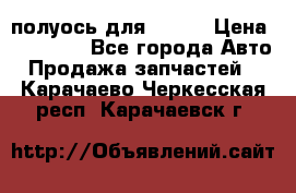 полуось для isuzu › Цена ­ 12 000 - Все города Авто » Продажа запчастей   . Карачаево-Черкесская респ.,Карачаевск г.